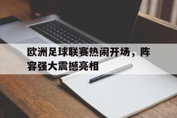 C7娱乐app-欧洲足球联赛热闹开场，阵容强大震撼亮相